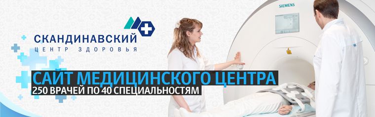 Сайт Скандинавского Центра Здоровья