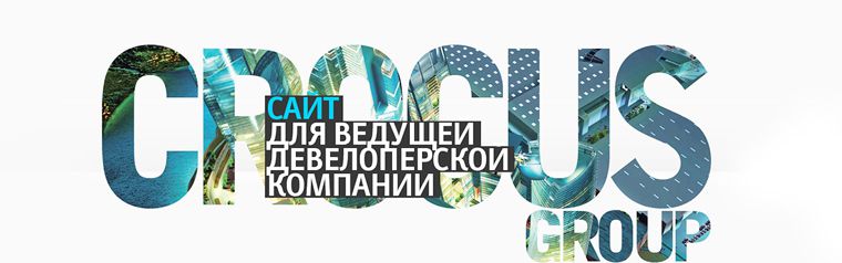Корпоративный сайт девелоперской компании Crocus Group