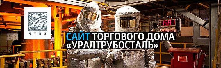 Сайт складского комплекса ЧТПЗ (Первоуральск)