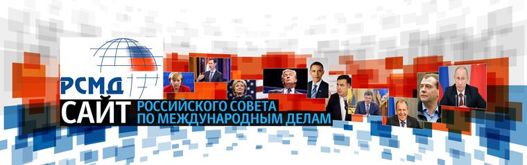 Информационно-аналитический портал РСМД