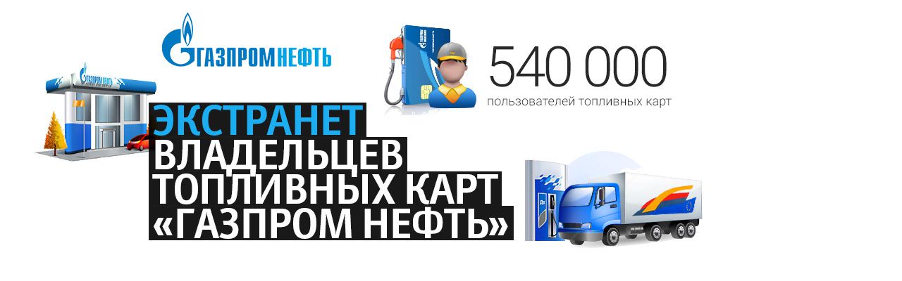 Система онлайн-процессинга по топливным картам «Газпромнефть»