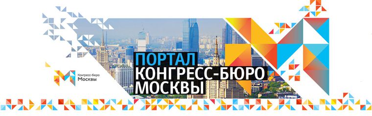 Портал Конгресс-бюро Москвы