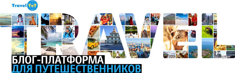 Блог-платформа и социальная сеть для путешественников TravelTuT (Андорра-ла-Велья)