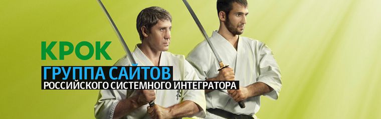 Сайт ИТ-интегратора КРОК
