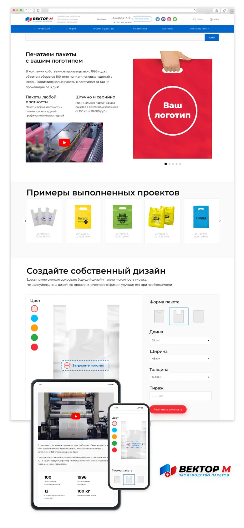 Лендинг-конфигуратор для печати брендированных пакетов от производителя “Вектор М”
